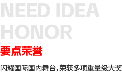 要点荣誉