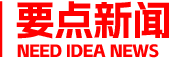 要点新闻