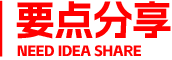 要点分享