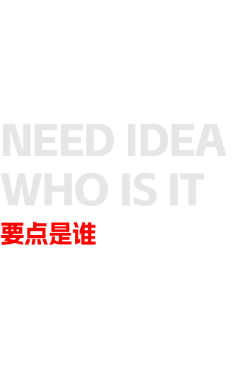要点是谁