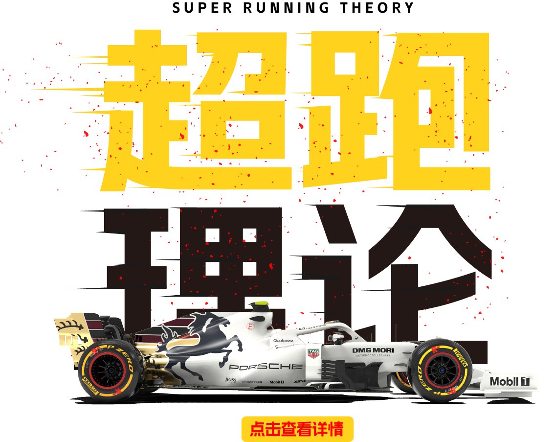 超跑理论